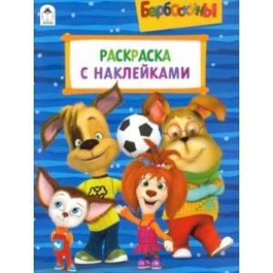 Барбоскины. Раскраска с наклейками