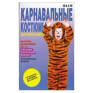 Шьем карнавальные костюмы для мальчико