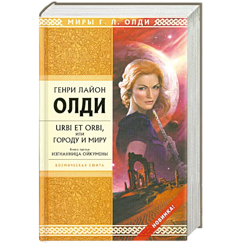 URBI ET ORBI или Городу и миру. Книга третья. Изгнанница Ойкумены