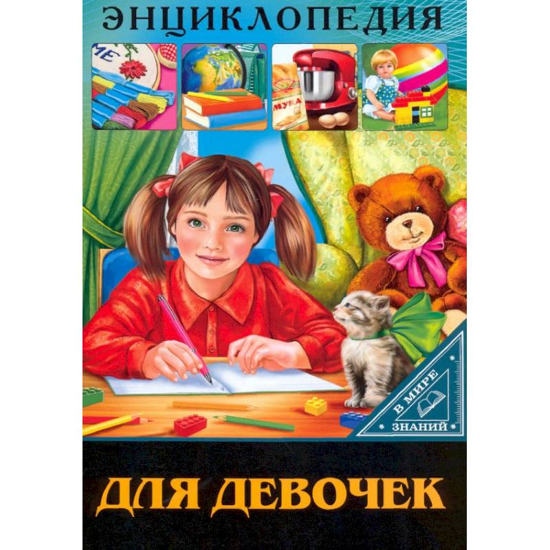 В мире знаний. Для девочек