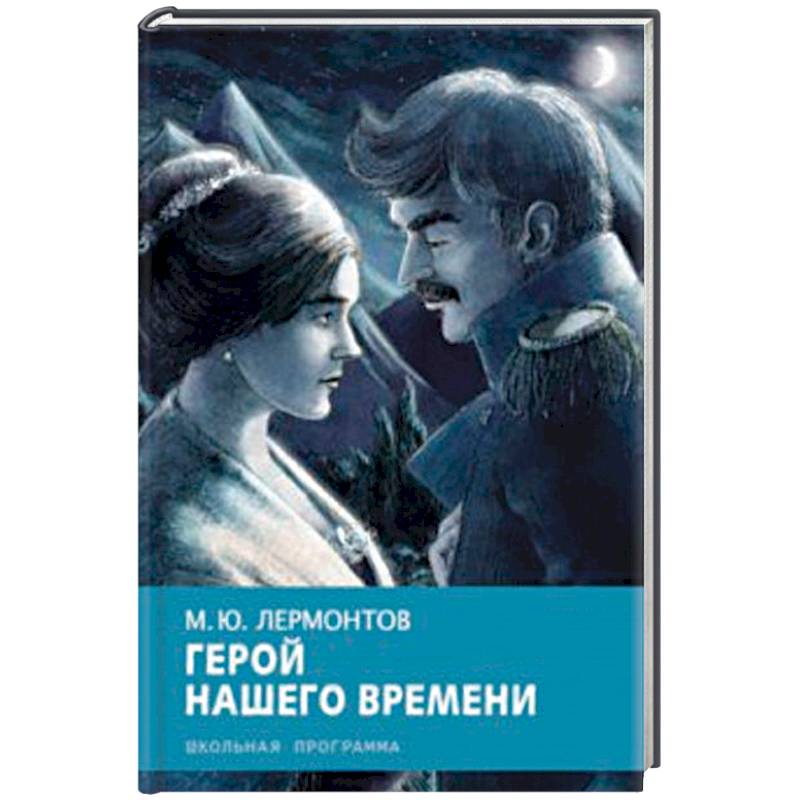 Герой Нашего Времени Купить Книгу