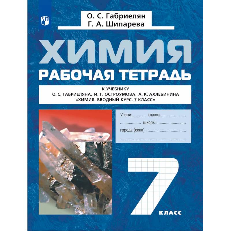 Химия. Вводный курс. Рабочая тетрадь. 7 класс