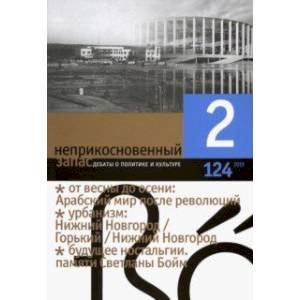 Журнал 'Неприкосновенный запас' № 2. 2019