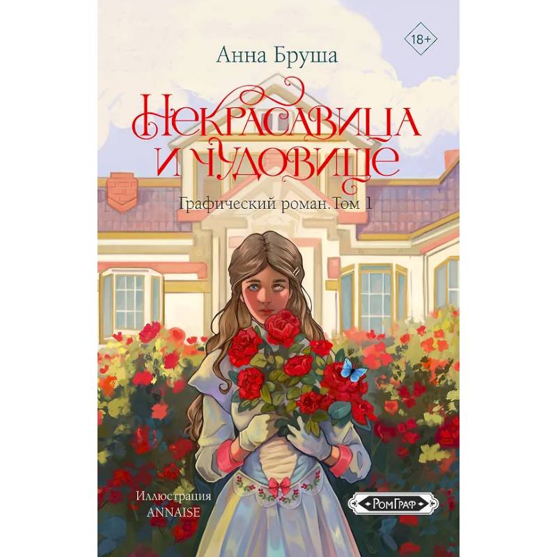 Некрасавица и чудовище. Графический роман. Том 1