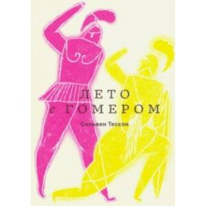 Лето с Гомером