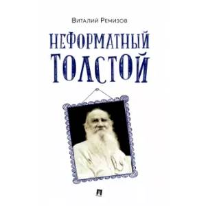 Неформатный Толстой
