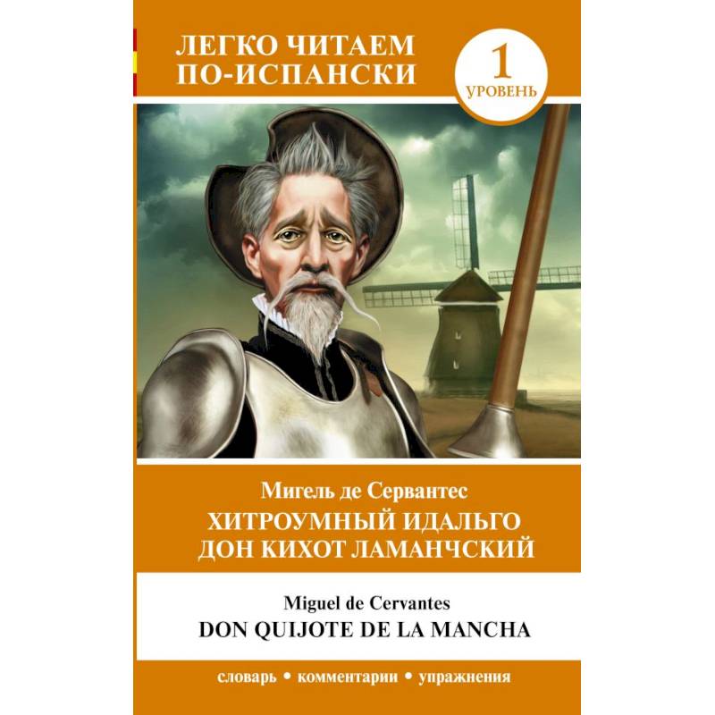 Хитроумный идальго Дон Кихот Ламанчский. Уровень 1 = Don Quijote de la Mancha