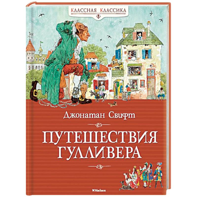 Путешествие в дж. Приключения Гулливера книга. Путешествие Гулливера книга. Обложка книги путешествие Гулливера. Диафильм путешествие Гулливера.