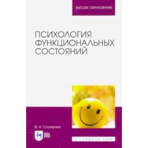 Психология функциональных состояний