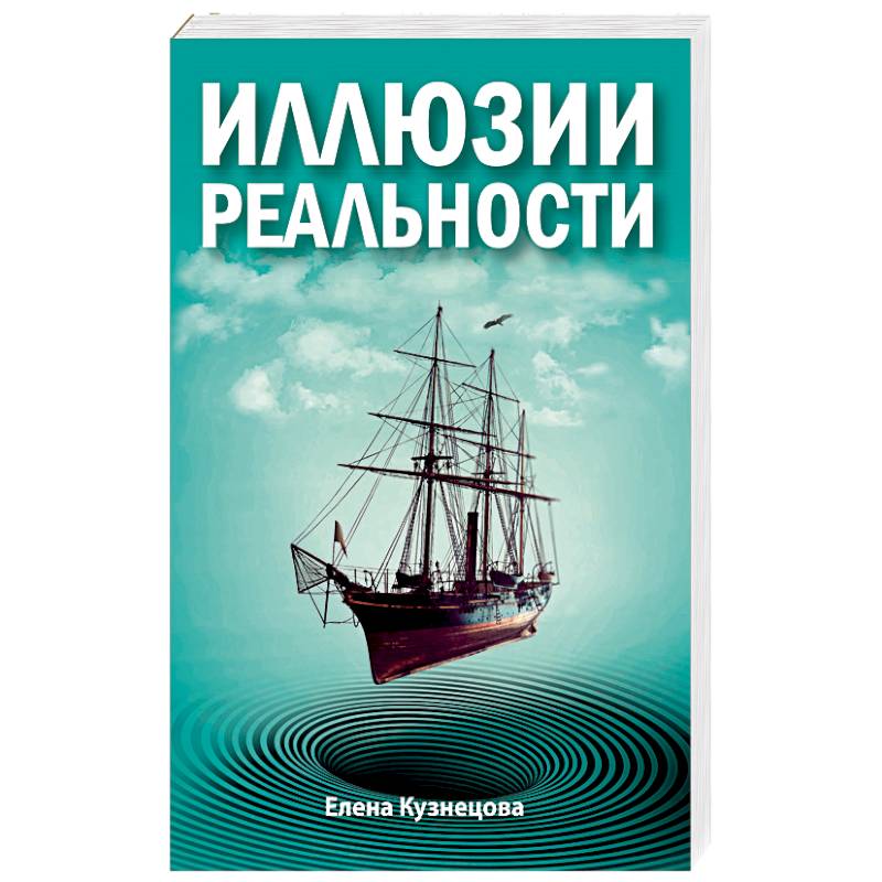 Книга про иллюзии. Иллюзия и реальность книга. Кузнецова е.к. "финансы".