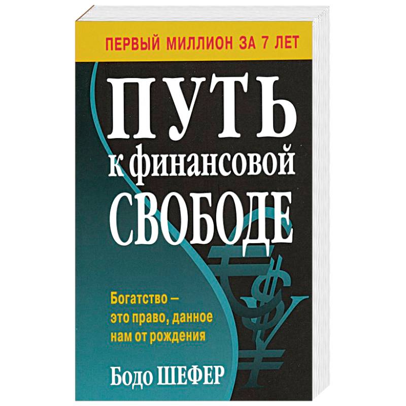 Книга путь к финансовой свободе