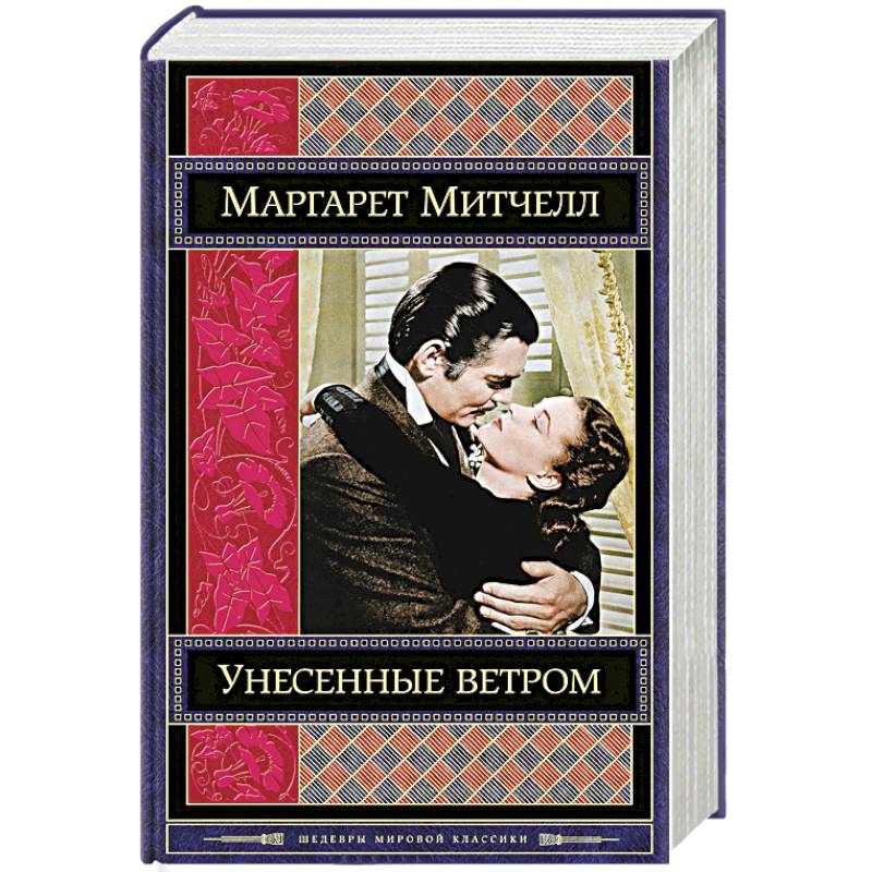 Унесенные ветром. Том 2
