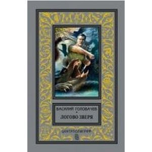 Логово зверя