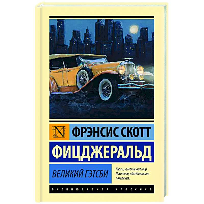 Великий Гэтсби