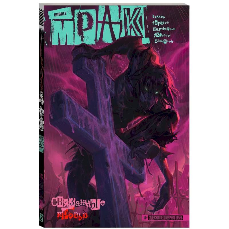 Мрак. Том 2. Связанные кровью. Комиксы BUBBLE