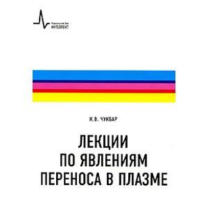 Лекции по явлениям переноса в плазме