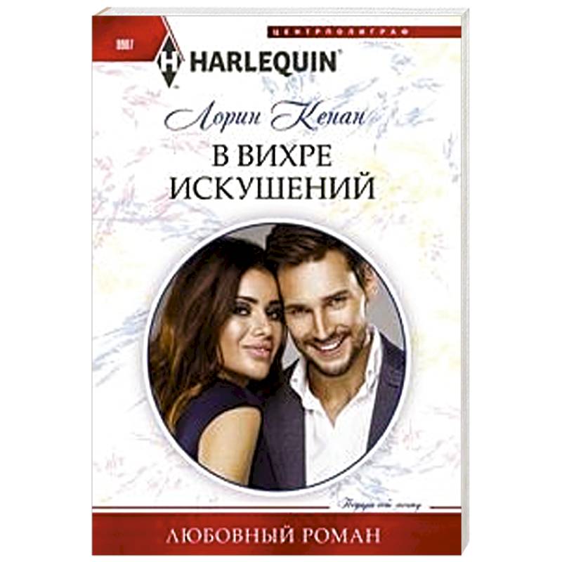 В вихре искушений