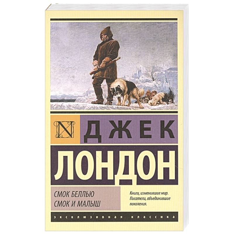 Книга смок. Лондон Джек "Смок Беллью". Смок Беллью Джек Лондон книга. Лондон Дж. "Смок и малыш". Смок Беллью герои.