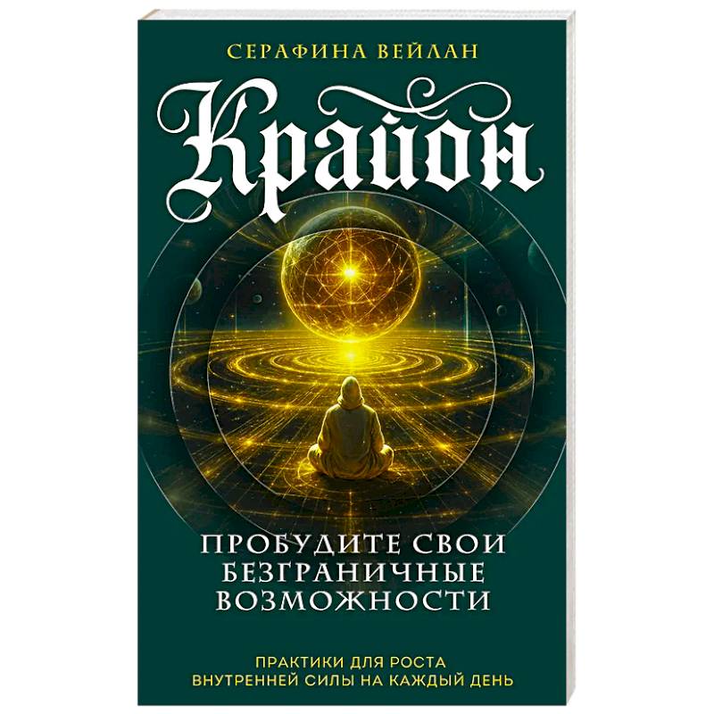 Крайон. Пробудите свои безграничные возможности. Практики для роста внутренней силы на каждый день