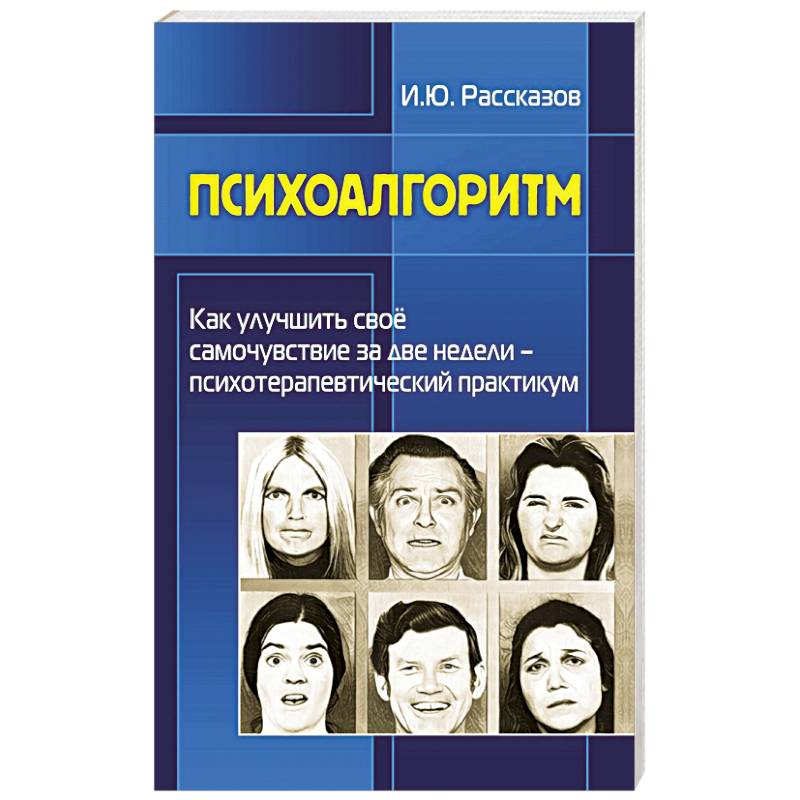 Психоалгоритм. Как улучшить свое самочувствие за две недели. Психотерапевтичекский практикум