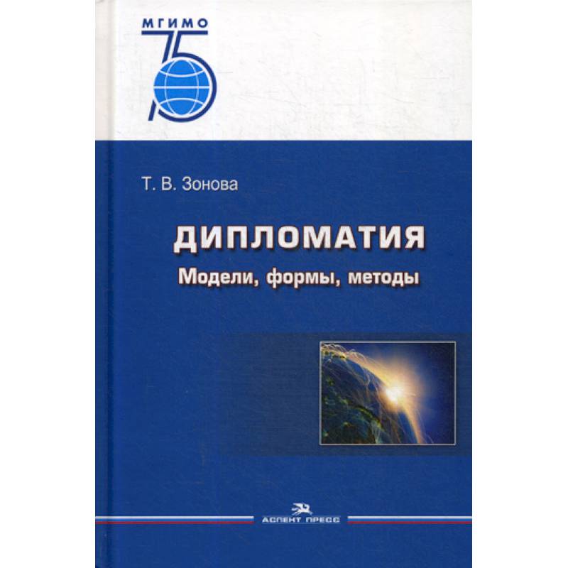 Методы учебник. Дипломатия книга. Зонова Татьяна Владимировна дипломатия. Дипломатия учебник. Книги по дипломатии.