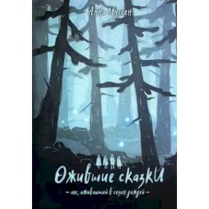 Ожившие сказки. Лес, оживающий в сезон дождей