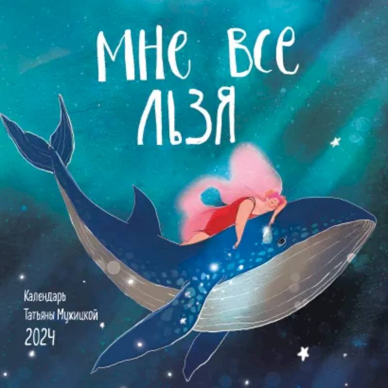 Мне все льзя. Календарь настенный на 2024 год