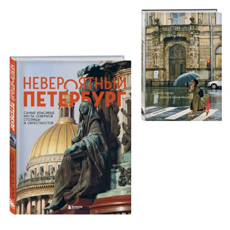 Невероятный Петербург. Комплект из книги и блокнота