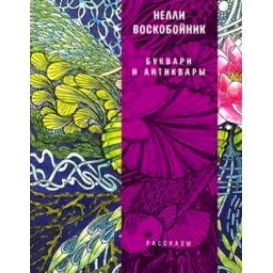 Буквари и антиквары