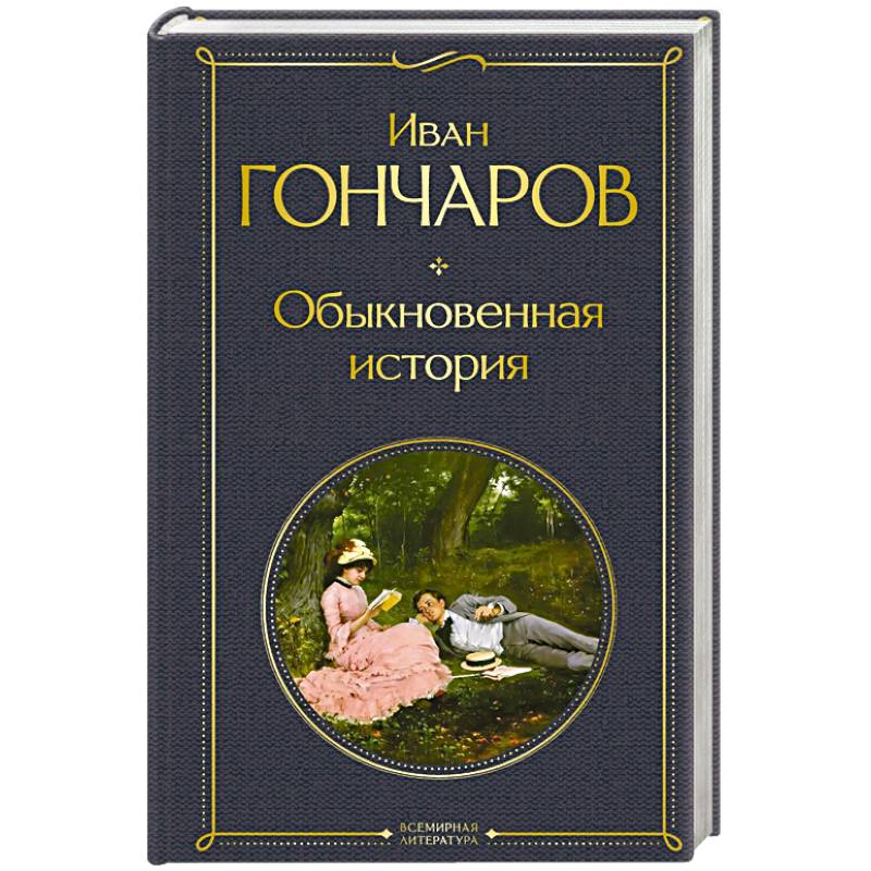 Обыкновенная история