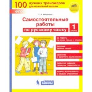 Русский язык. 1 класс. Самостоятельные работы. ФГОС