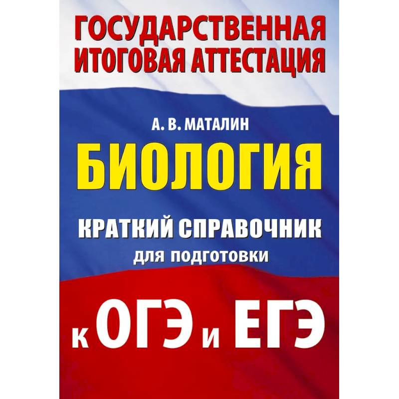 Биология. Краткий справочник для подготовки к ОГЭ и ЕГЭ