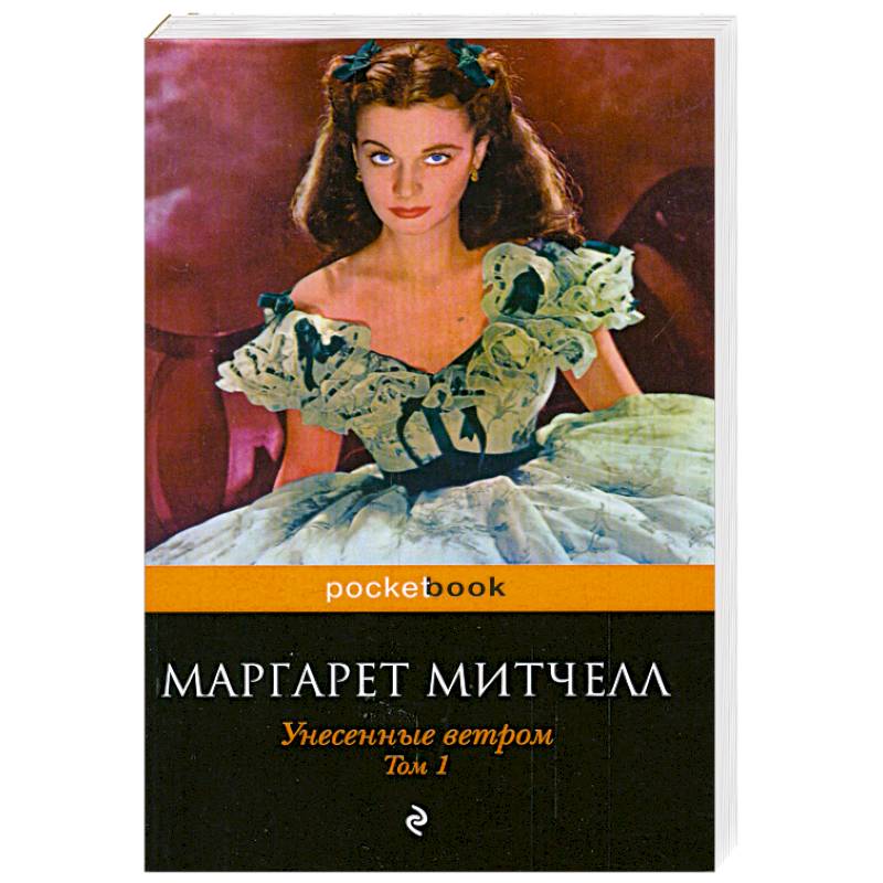 роман митчелл унесенные ветром. в скольких томах унесенные ветром. митчелл "унесенные ветром" 2т, 1992 "lexica". книга подарочная маргарет митчелл унесенные ветром. в скольких томах унесенные ветром.