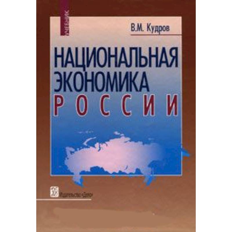 Национальная экономика книга. Кудров Валентин Михайлович. Национальная экономика России учебник 2016. Книга Кудров в.м. Национальная экономика России 2008. Либидинальная экономика.