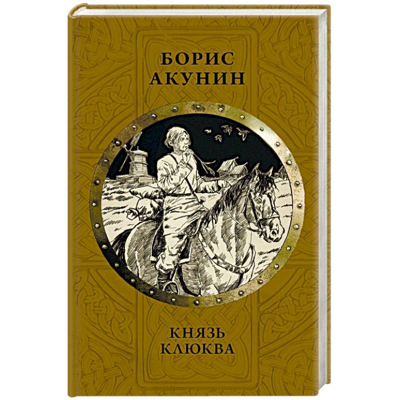 Акунин князь. Акунин обложки. Князь клюква книга.