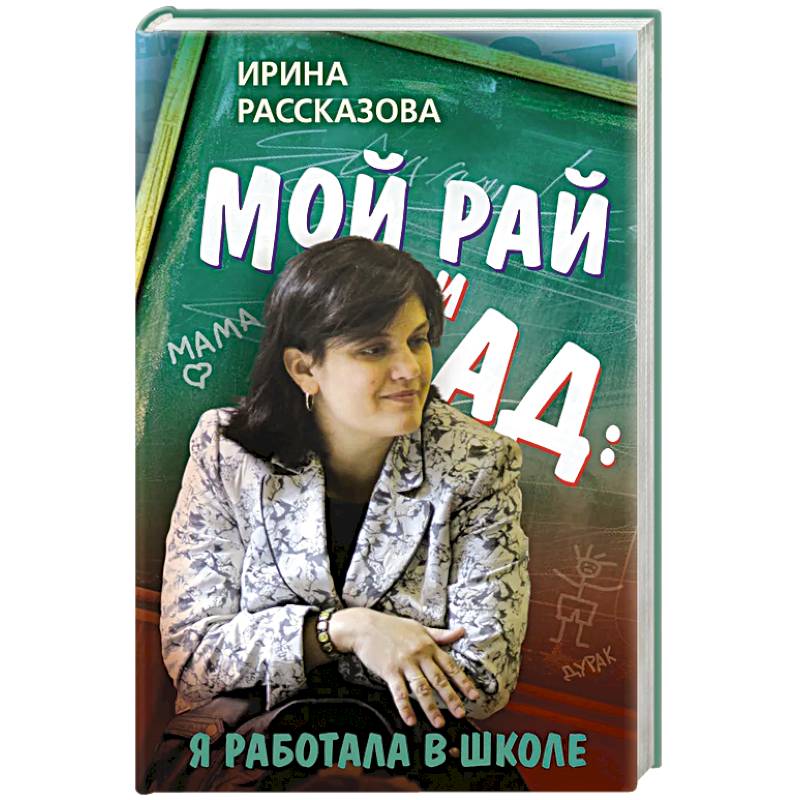 Мой рай и ад: я работала в школе