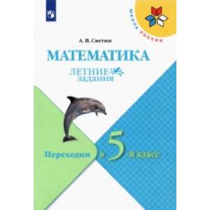 Математика. Летние задания. Переходим в 5-й класс. ФГОС
