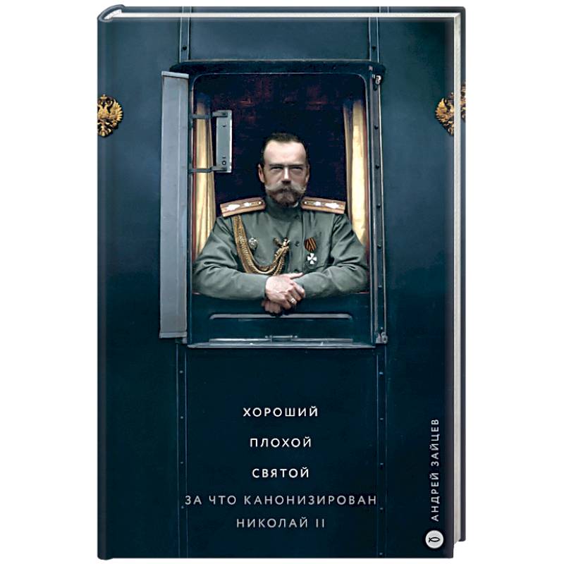 Хороший. Плохой. Святой. За что канонизирован Николай II