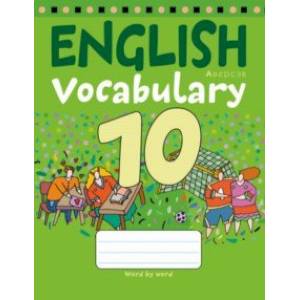 Английский язык. 10 класс. Тетрадь-словарик