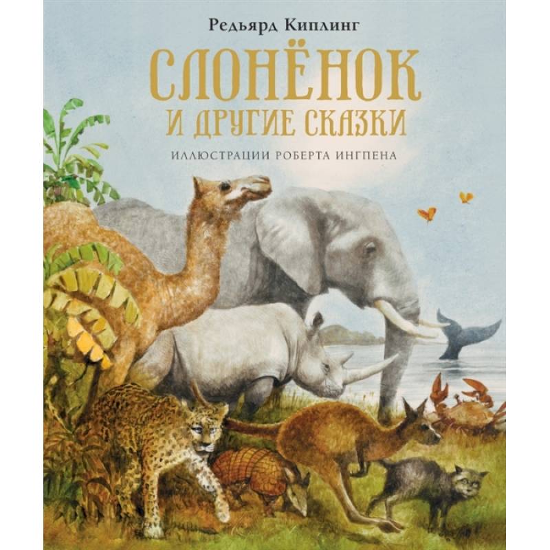 Слонёнок и другие сказки