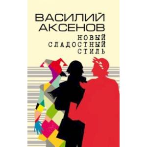 Новый сладостный стиль