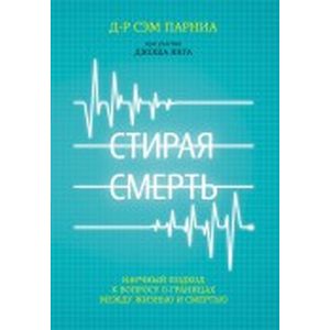 Стирая смерть. Научный подход к вопросу о границах между жизнью и смертью