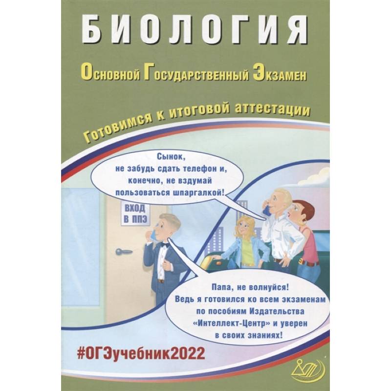 ОГЭ 2022. Биология. Готовимся к итоговой аттестации