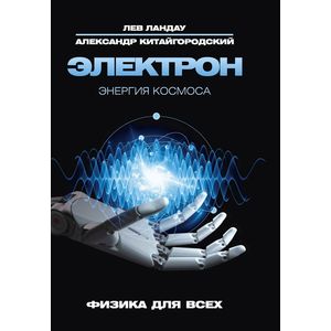 Электрон. Энергия Космоса