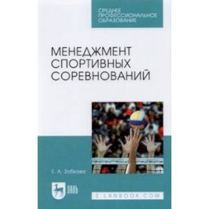 Менеджмент спортивных соревнований. Учебное пособие для СПО
