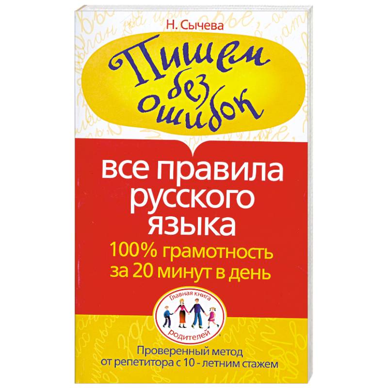 Русский без ошибок абсолютная грамотность. Учебники по всем правилам русского языка. Как научиться правильно писать без ошибок. Пишем без ошибок все правила. Как научиться писать без ошибок по русскому языку.