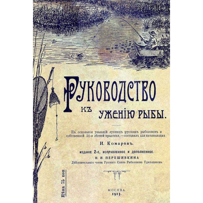 Руководство к ужению рыбы