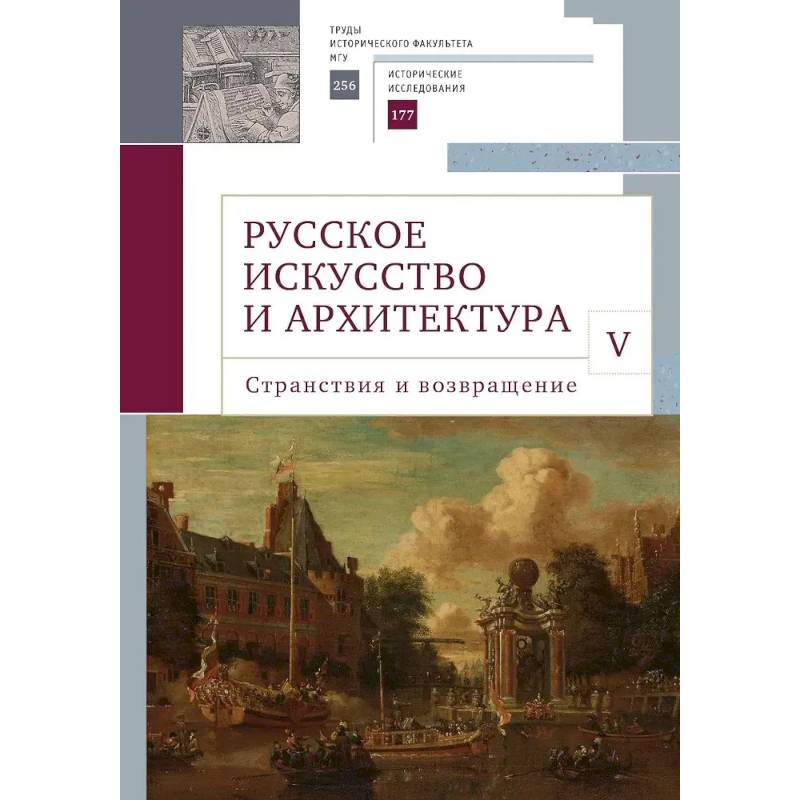 Русское искусство и архитектура.V.Странствия и возвращение