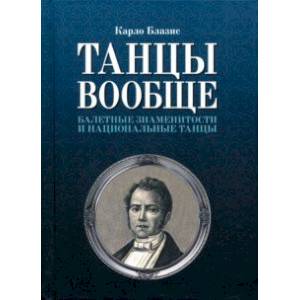 Танцы вообще. Балетные знаменитости и национальные танцы
