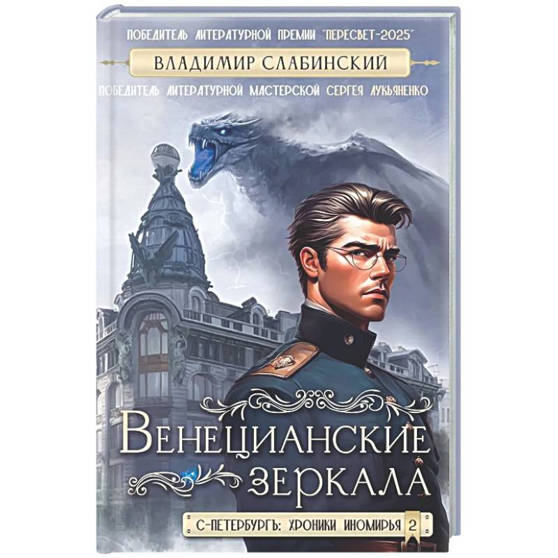 Венецианские зеркала. Цикл С.-Петербургъ: хроники иномирья
